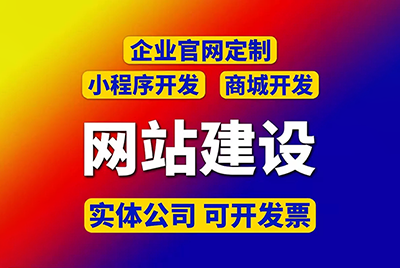 漳州網(wǎng)站建設(shè)公司哪家好？怎么選才靠譜